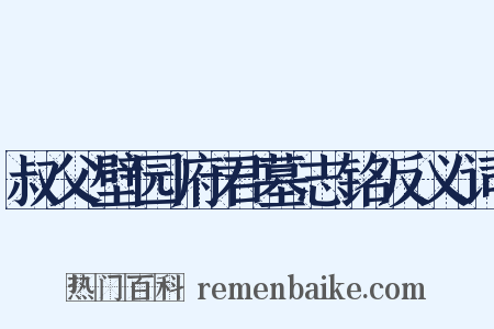 叔父壁园府君墓志铭反义词是什么意思的图片